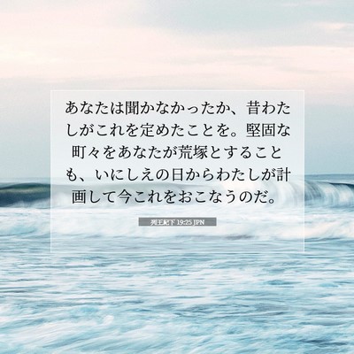 列王紀下 19:25 JPN 聖書の一節の画像