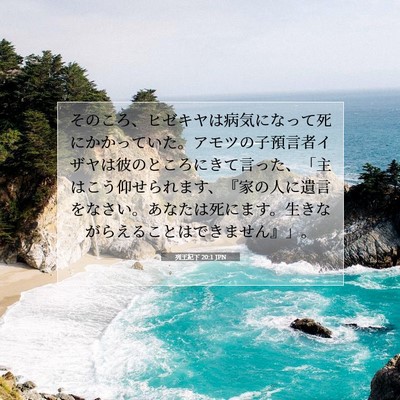 列王紀下 20:1 JPN 聖書の一節の画像