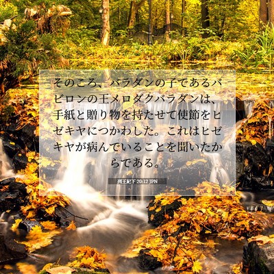 列王紀下 20:12 JPN 聖書の一節の画像