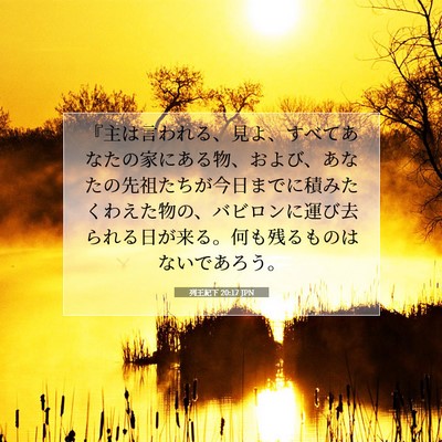 列王紀下 20:17 JPN 聖書の一節の画像
