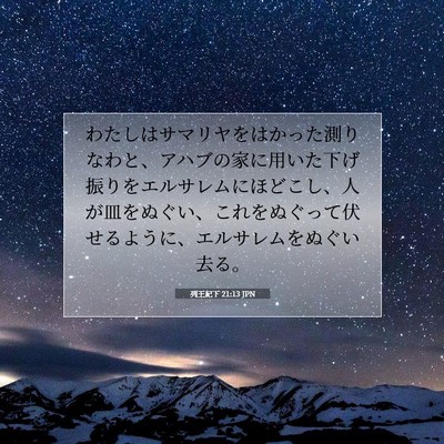 列王紀下 21:13 JPN 聖書の一節の画像