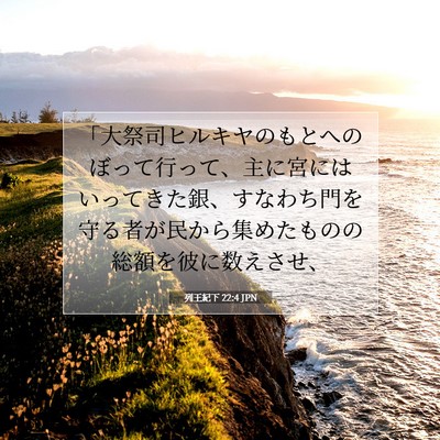 列王紀下 22:4 聖書の一節の解説