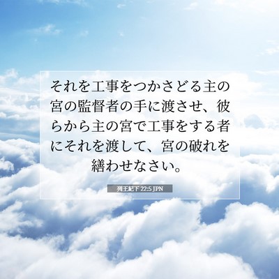 列王紀下 22:5 聖書の一節の解説