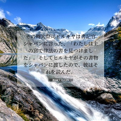 列王紀下 22:8 聖書の一節の解説