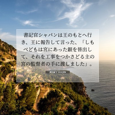 列王紀下 22:9 聖書の一節の解説