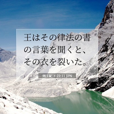列王紀下 22:11 聖書の一節の解説