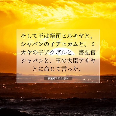 列王紀下 22:12 聖書の一節の解説