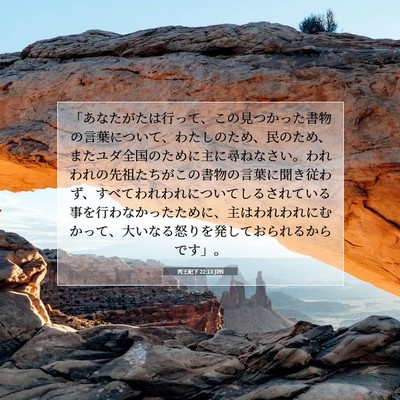 列王紀下 22:13 聖書の一節の解説