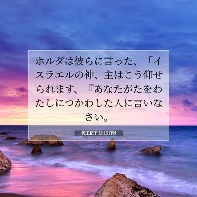列王紀下 22:15 聖書の一節の解説