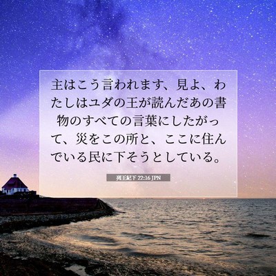 列王紀下 22:16 聖書の一節の解説