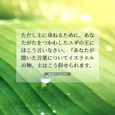 列王紀下 22:18 聖書の一節の解説