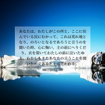 列王紀下 22:19 聖書の一節の解説