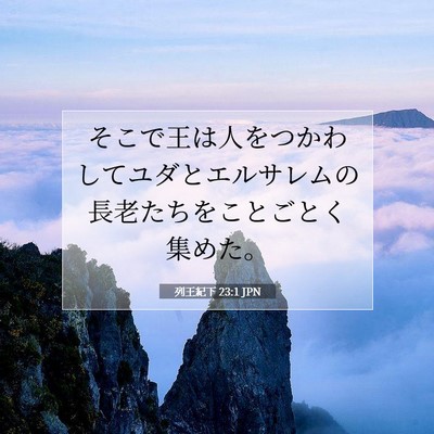 列王紀下 23:1 聖書の一節の解説