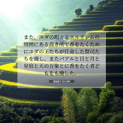 列王紀下 23:5 聖書の一節の解説
