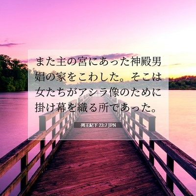 列王紀下 23:7 聖書の一節の解説