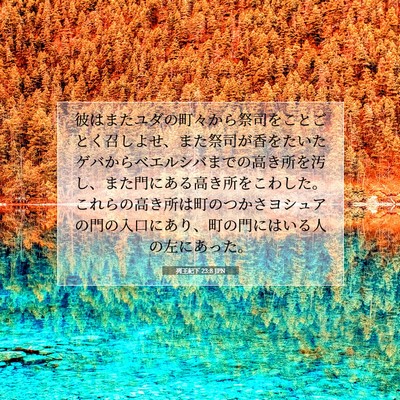 列王紀下 23:8 聖書の一節の解説