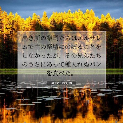 列王紀下 23:9 聖書の一節の解説