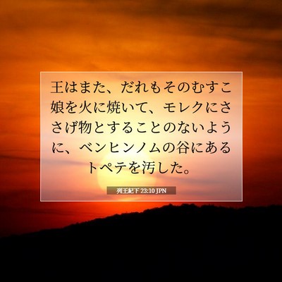 列王紀下 23:10 聖書の一節の解説