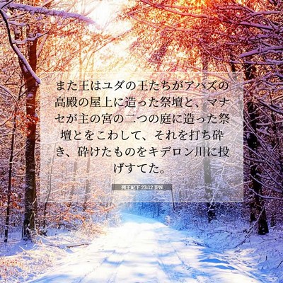 列王紀下 23:12 聖書の一節の解説