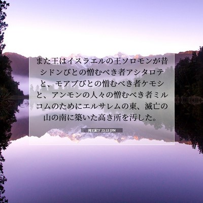 列王紀下 23:13 聖書の一節の解説