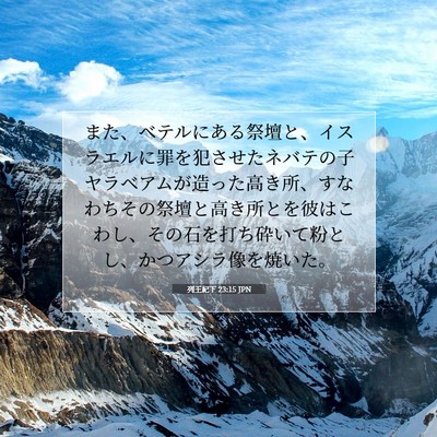 列王紀下 23:15 聖書の一節の解説
