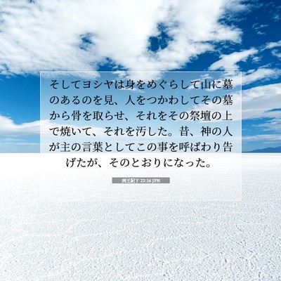 列王紀下 23:16 聖書の一節の解説