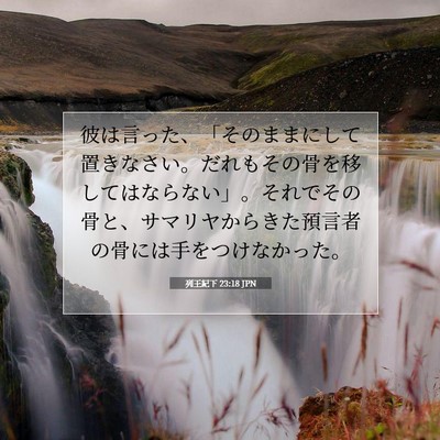 列王紀下 23:18 聖書の一節の解説