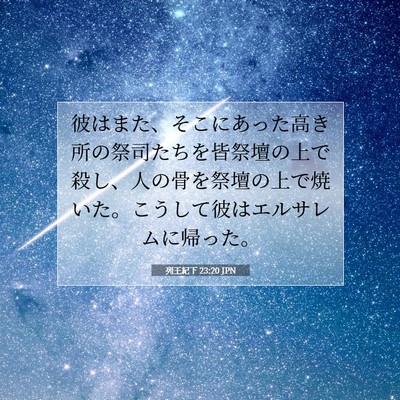 列王紀下 23:20 聖書の一節の解説