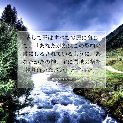 列王紀下 23:21 聖書の一節の解説