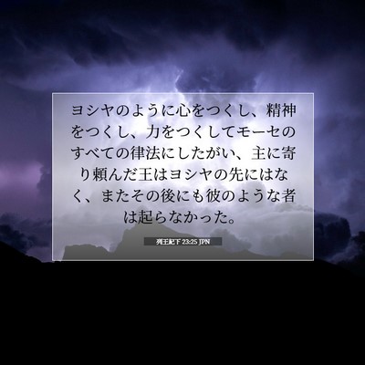 列王紀下 23:25 聖書の一節の解説