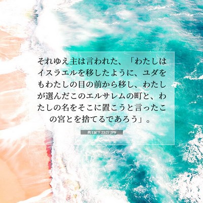 列王紀下 23:27 聖書の一節の解説