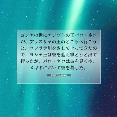 列王紀下 23:29 聖書の一節の解説