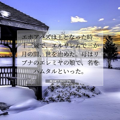 列王紀下 23:31 聖書の一節の解説
