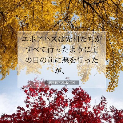 列王紀下 23:32 聖書の一節の解説