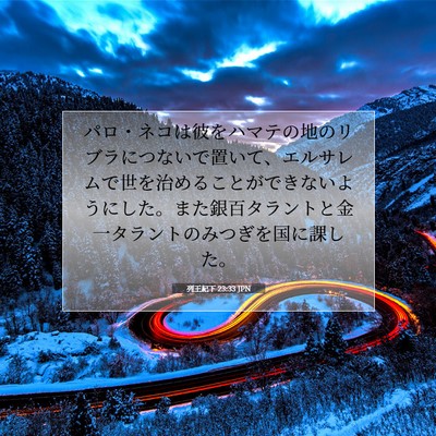 列王紀下 23:33 聖書の一節の解説