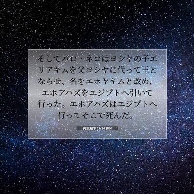 列王紀下 23:34 聖書の一節の解説