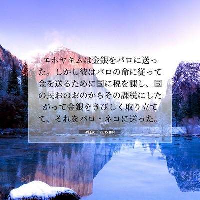列王紀下 23:35 JPN 聖書の一節の画像