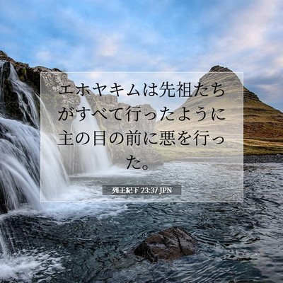 列王紀下 23:37 聖書の一節の解説
