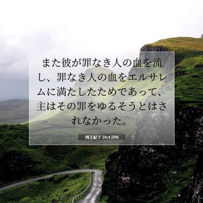列王紀下 24:4 聖書の一節の解説