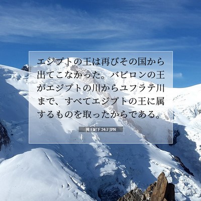列王紀下 24:7 聖書の一節の解説