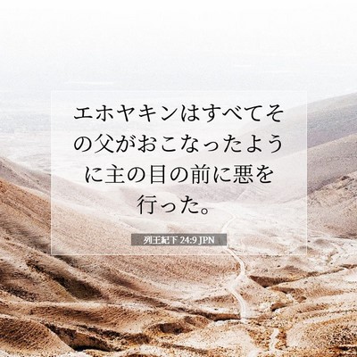 列王紀下 24:9 聖書の一節の解説