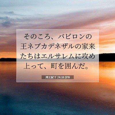 列王紀下 24:10 聖書の一節の解説