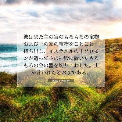 列王紀下 24:13 JPN 聖書の一節の画像