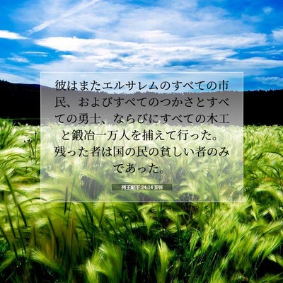 列王紀下 24:14 聖書の一節の解説