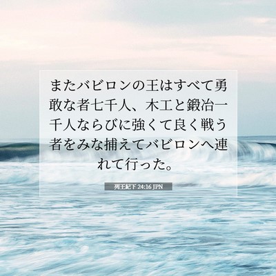 列王紀下 24:16 聖書の一節の解説
