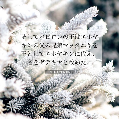 列王紀下 24:17 聖書の一節の解説