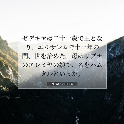 列王紀下 24:18 聖書の一節の解説