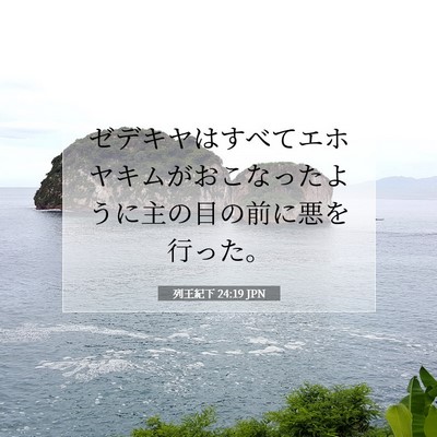 列王紀下 24:19 聖書の一節の解説
