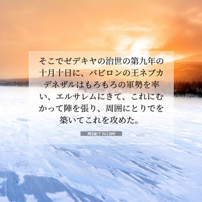 列王紀下 25:1 JPN 聖書の一節の画像