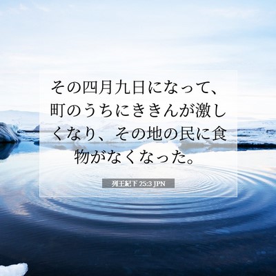 列王紀下 25:3 聖書の一節の解説